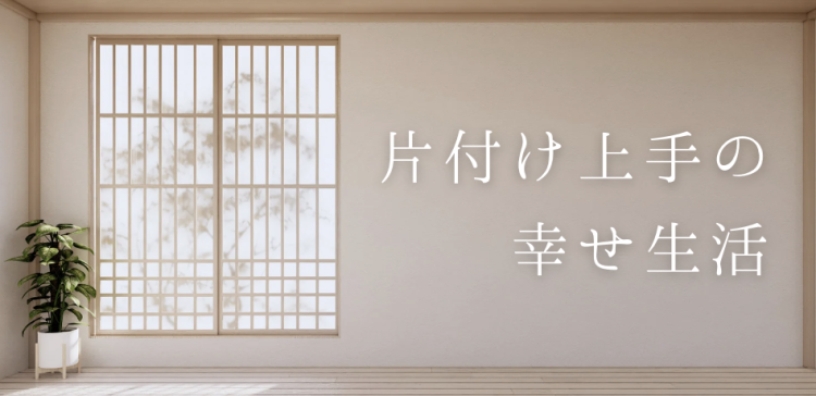 片付け上手の幸せ生活